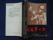 《开国第一刀》1990年一版一印