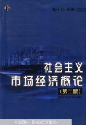 社会主义市场经济概论  第二版