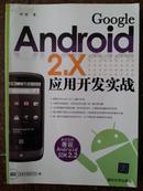 Google Android 2.X应用开发实战