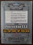 中文版Photoshop CS3完全自学教程:超值版