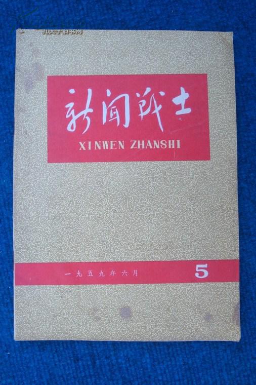 新闻战士 1959年第5期
