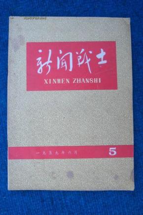 新闻战士 1959年第5期