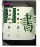中国名家名帖经典--孙过庭书谱（上、下）正版大开本9787531820055 黑龙江美术出版社