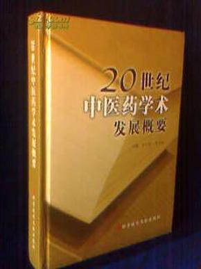 20世纪中医药学术发展概要【精装 易法银签赠 一版一印 2000册 】