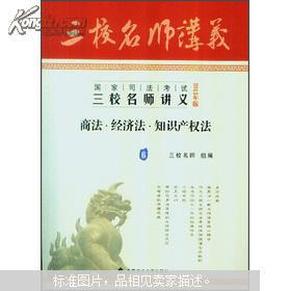 2013年国家司法考试三校名师讲义：商法、经济法、知识产权法