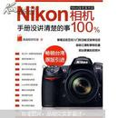 Nikon相机100%:手册没讲清楚的事