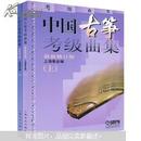 中国古筝考级曲集（上下）（最新修订版）