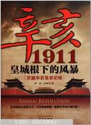 辛亥1911 皇城根下的风暴：京畿辛亥革命史略