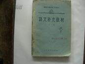 1963年师范学校课本（试用本）