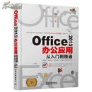 Office 2013办公应用从入门到精通（随书赠送光盘）