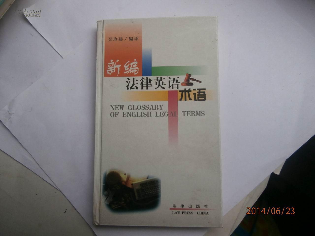 新編法律英語術(shù)語