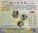 客家山歌剧：醉汉魂老婆（客家山歌VCD）