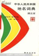 中華人民共和國地名詞典.湖北省（可開發(fā)票，包郵掛）