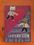 小学生游戏100例