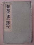 新渡户博士读本   昭和十二年初版印刷   满铁藏书