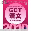 2010硕士学位研究生入学资格考试：GCT语文考前辅导教程（附光盘1张）