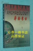 华南考古.1（2004-04一版一印/出版社库存新书/见描述）