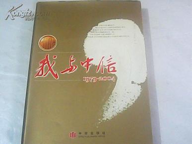 我与中信1979-2004 软精装