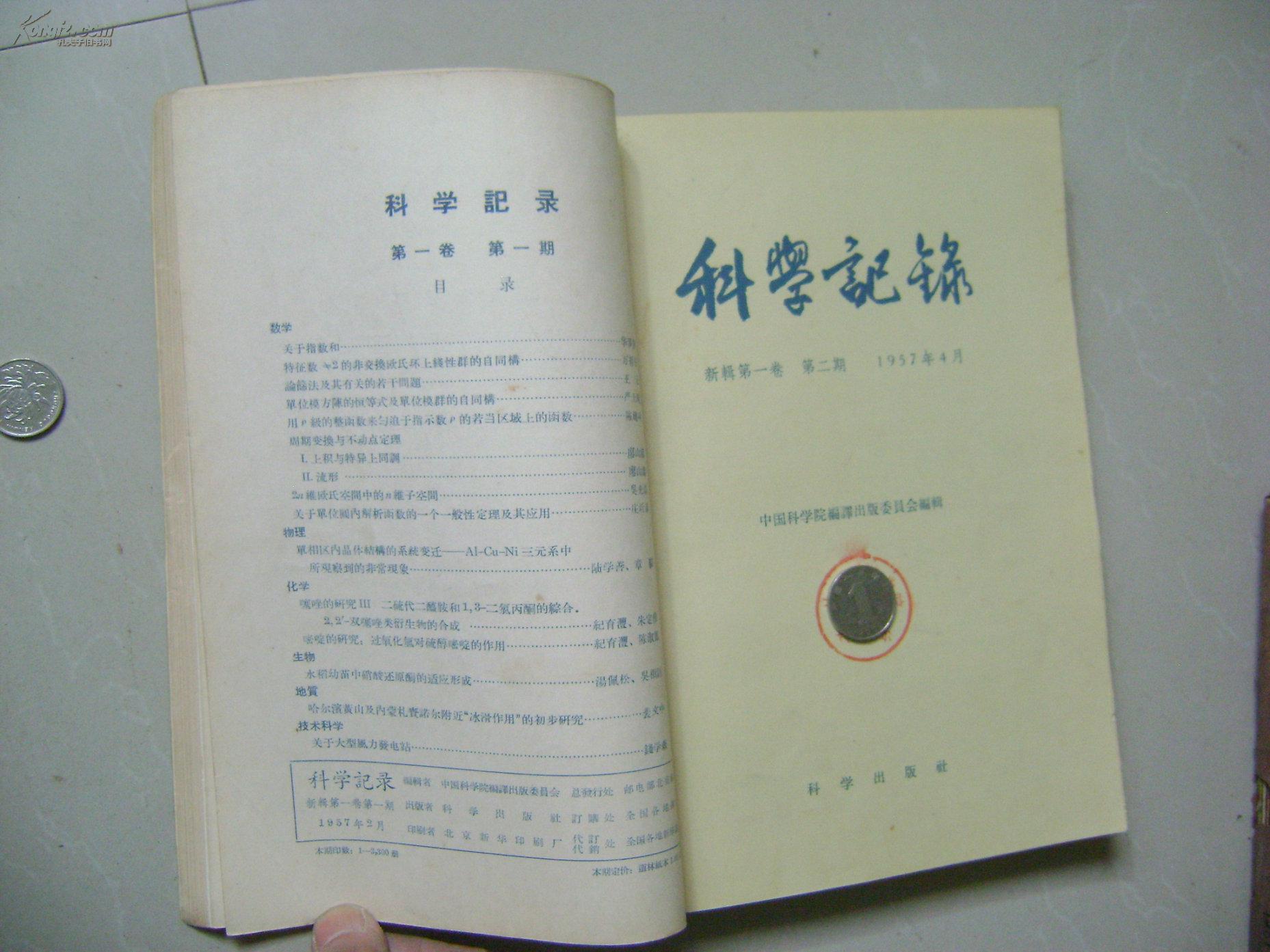 科学记录 1957年新辑第1卷 第1——6期合售，已合订