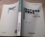 现代产业体系发展研究-以南宁市为例.