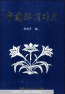 中国称谓辞典-稀见仅印3.7千册原版精装图书