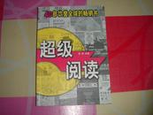 超级阅读:40部饮誉全球的畅销书