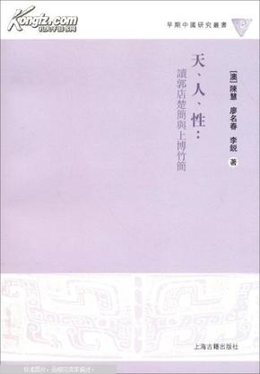 天、人、性：读郭店楚简与上博竹简