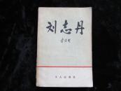 刘志丹（上卷)   1979年一版一印
