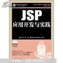 普通高等学校计算机教育“十二五”规划教材：JSP应用开发与实践