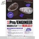 精通Pro/ENGINEER Wildfire 5.0 中文版模具设计（附DVD光盘1张）