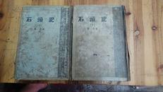 1837：1957年【石头记】精装2册一套全多图 早期红楼梦版本