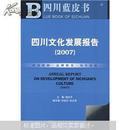四川文化发展报告（2007）〔四川蓝皮书〕
