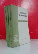 中国哲学史教学资料选辑 上下两册全  私藏未阅品好