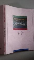 域外小说(中国现代名作家名著珍藏本)名誉主编巴金