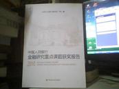 【正版】中国人民银行金融研究重点课题获奖报告2010