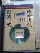 山西近代经济史:1840-1949