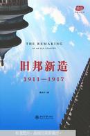 旧邦新造：1911—1917