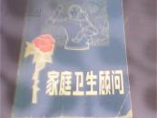 家庭卫生顾问