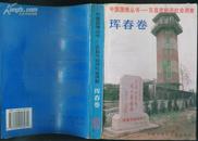 中国国情丛书----百县市经济社会调查--珲春卷A1989
