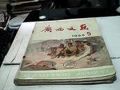 广西文艺 （ 1966.5、6、6增刊）馆藏书