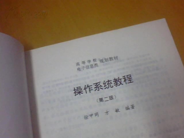 操作系统教程 第二版