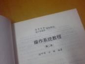 操作系统教程 第二版