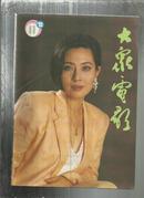 大众电影（1993年第11期）