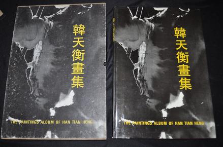 【韩天衡画集】1994年一版  印1500册  特大开本（韩天衡 毛笔签名盖章）