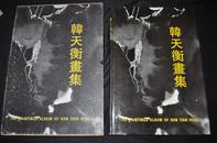 【韩天衡画集】1994年一版  印1500册  特大开本（韩天衡 毛笔签名盖章）