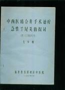 中西医结合非手术治疗急性兰尾炎的探讨【附183例临床分析】油印