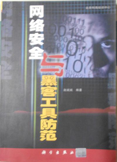 网络安全与黑客工具防范