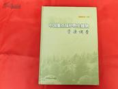 中国重点保护野生植物资源调查（2009年1版1印，大16开硬精装，正版图书）