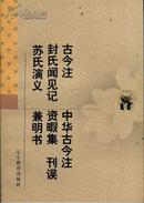 新世纪万有文库 古今注 中华古今注 封氏闻见记 资暇集 刊误 苏氏演义 兼明书