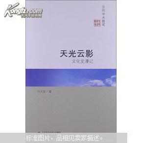 京师学术随笔·文化史漫记：天光云影